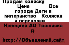 Продам коляску Camarillo elf › Цена ­ 8 000 - Все города Дети и материнство » Коляски и переноски   . Ненецкий АО,Тошвиска д.